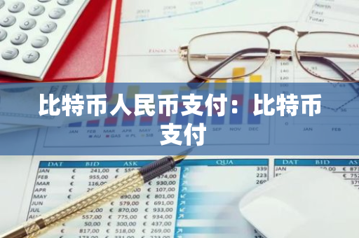 比特币人民币支付:比特币 支付-第1张图片-智财锋资讯网 比特币人民币支付:比特币 支付-第1张图片-智财锋资讯网