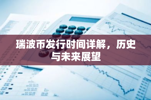 瑞波币发行时间详解，历史与未来展望-第1张图片-智财锋资讯网