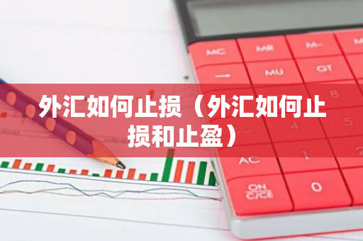 外汇如何止损(外汇如何止损和止盈)-第1张图片-智财锋资讯网 外汇如何止损(外汇如何止损和止盈)-第1张图片-智财锋资讯网