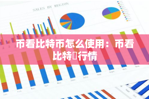 币看比特币怎么使用：币看比特帀行情-第1张图片-智财锋资讯网