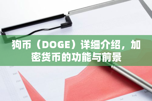 狗币（DOGE）详细介绍，加密货币的功能与前景-第1张图片-智财锋资讯网