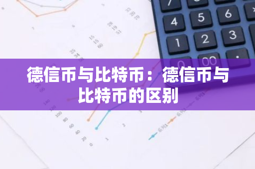 德信币与比特币：德信币与比特币的区别
