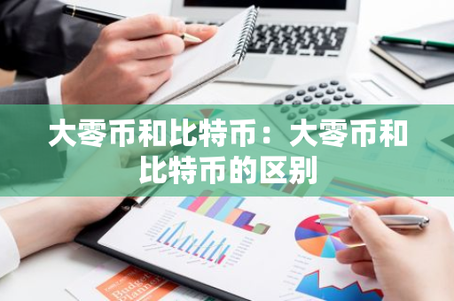 大零币和比特币：大零币和比特币的区别