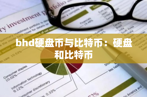 bhd硬盘币与比特币：硬盘和比特币