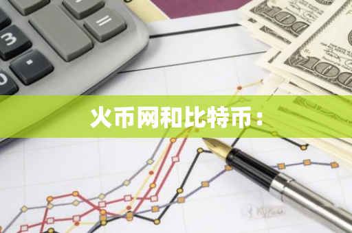火币网和比特币：-第1张图片-智财锋资讯网