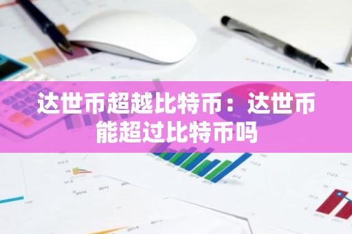 达世币超越比特币:达世币能超过比特币吗-第1张图片-智财锋资讯网 达世币超越比特币:达世币能超过比特币吗-第1张图片-智财锋资讯网