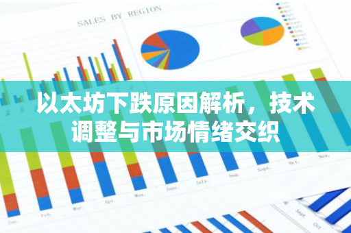 以太坊下跌原因解析，技术调整与市场情绪交织