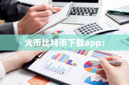 火币比特币下载app:-第1张图片-智财锋资讯网 火币比特币下载app:-第1张图片-智财锋资讯网