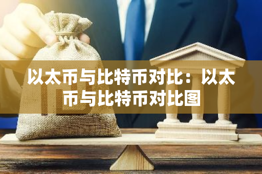 以太币与比特币对比：以太币与比特币对比图-第1张图片-智财锋资讯网