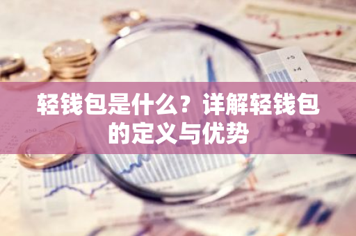 轻钱包是什么？详解轻钱包的定义与优势-第1张图片-智财锋资讯网