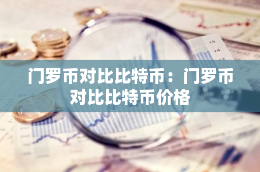 门罗币对比比特币：门罗币对比比特币价格