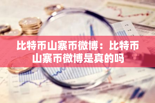 比特币山寨币微博：比特币山寨币微博是真的吗