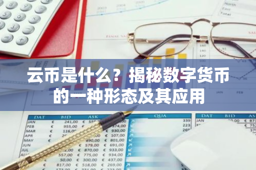 云币是什么？揭秘数字货币的一种形态及其应用-第1张图片-智财锋资讯网
