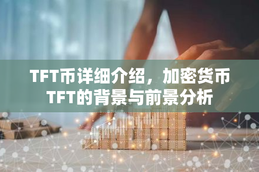 TFT币详细介绍，加密货币TFT的背景与前景分析-第1张图片-智财锋资讯网