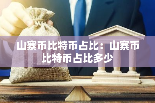 山寨币比特币占比：山寨币比特币占比多少-第1张图片-智财锋资讯网