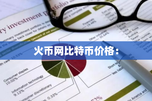 火币网比特币价格：-第1张图片-智财锋资讯网