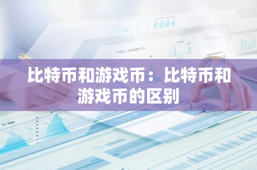 比特币和游戏币:比特币和游戏币的区别-第1张图片-智财锋资讯网 比特币和游戏币:比特币和游戏币的区别-第1张图片-智财锋资讯网