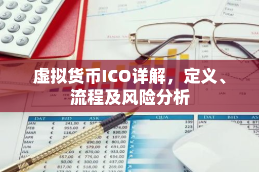 虚拟货币ICO详解，定义、流程及风险分析-第1张图片-智财锋资讯网