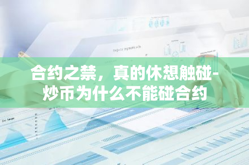 合约之禁，真的休想触碰-炒币为什么不能碰合约-第1张图片-智财锋资讯网