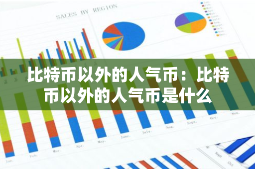 比特币以外的人气币:比特币以外的人气币是什么-第1张图片-智财锋资讯网 比特币以外的人气币:比特币以外的人气币是什么-第1张图片-智财锋资讯网