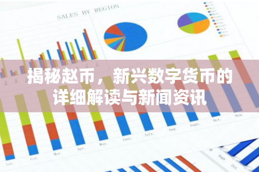 揭秘赵币，新兴数字货币的详细解读与新闻资讯-第1张图片-智财锋资讯网