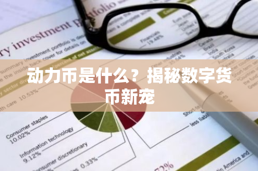 动力币是什么？揭秘数字货币新宠-第1张图片-智财锋资讯网