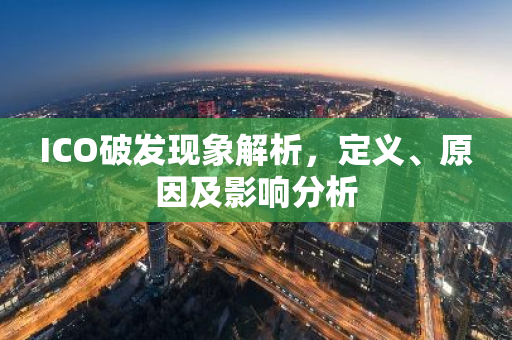 ICO破发现象解析,定义、原因及影响分析-第1张图片-智财锋资讯网 ICO破发现象解析,定义、原因及影响分析-第1张图片-智财锋资讯网