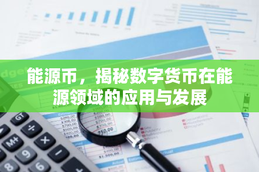 能源币，揭秘数字货币在能源领域的应用与发展-第1张图片-智财锋资讯网