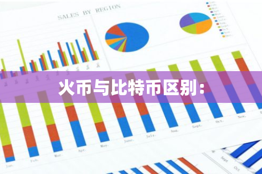 火币与比特币区别:-第1张图片-智财锋资讯网 火币与比特币区别:-第1张图片-智财锋资讯网