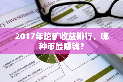 2017年挖矿收益排行，哪种币最赚钱？-第1张图片-智财锋资讯网