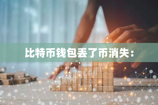比特币钱包丢了币消失:-第1张图片-智财锋资讯网 比特币钱包丢了币消失:-第1张图片-智财锋资讯网