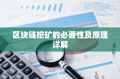 区块链挖矿的必要性及原理详解-第1张图片-智财锋资讯网 区块链挖矿的必要性及原理详解-第1张图片-智财锋资讯网