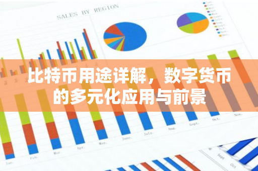 比特币用途详解,数字货币的多元化应用与前景-第1张图片-智财锋资讯网 比特币用途详解,数字货币的多元化应用与前景-第1张图片-智财锋资讯网