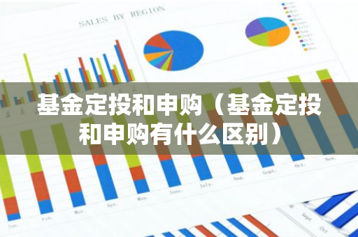 基金定投和申购(基金定投和申购有什么区别)-第1张图片-智财锋资讯网 基金定投和申购(基金定投和申购有什么区别)-第1张图片-智财锋资讯网