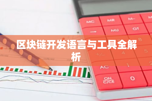 区块链开发语言与工具全解析-第1张图片-智财锋资讯网 区块链开发语言与工具全解析-第1张图片-智财锋资讯网