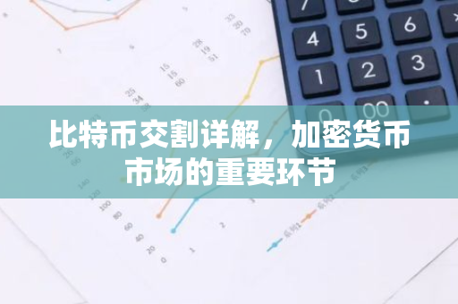 比特币交割详解，加密货币市场的重要环节