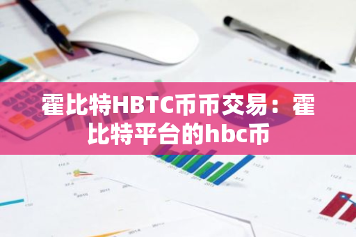 霍比特HBTC币币交易：霍比特平台的hbc币