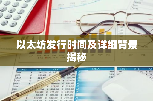 以太坊发行时间及详细背景揭秘-第1张图片-智财锋资讯网