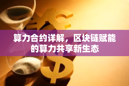 算力合约详解，区块链赋能的算力共享新生态-第1张图片-智财锋资讯网