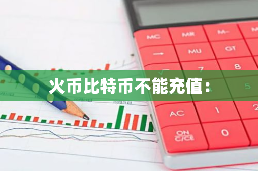 火币比特币不能充值:-第1张图片-智财锋资讯网 火币比特币不能充值:-第1张图片-智财锋资讯网