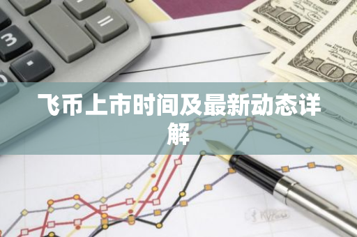 飞币上市时间及最新动态详解-第1张图片-智财锋资讯网