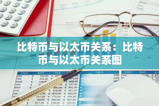 比特币与以太币关系:比特币与以太币关系图-第1张图片-智财锋资讯网 比特币与以太币关系:比特币与以太币关系图-第1张图片-智财锋资讯网