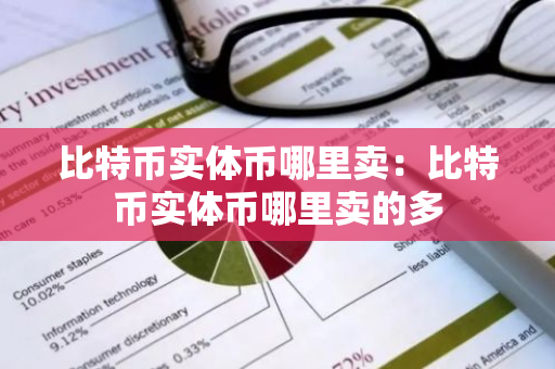 比特币实体币哪里卖：比特币实体币哪里卖的多-第1张图片-智财锋资讯网