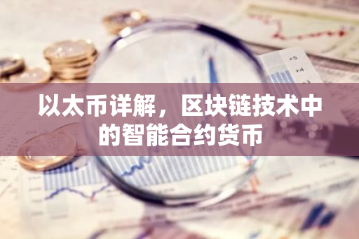 以太币详解，区块链技术中的智能合约货币-第1张图片-智财锋资讯网
