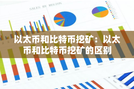 以太币和比特币挖矿：以太币和比特币挖矿的区别-第1张图片-智财锋资讯网