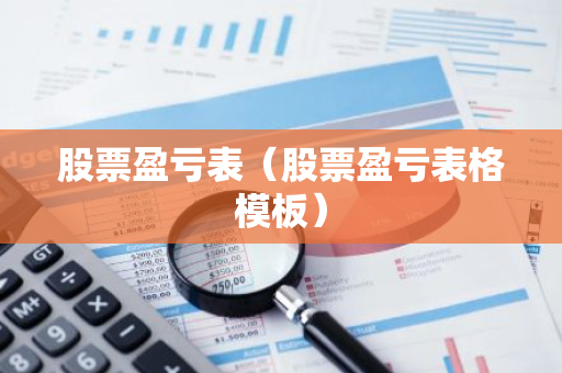 股票盈亏表(股票盈亏表格模板)-第1张图片-智财锋资讯网 股票盈亏表(股票盈亏表格模板)-第1张图片-智财锋资讯网