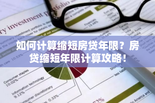 如何计算缩短房贷年限？房贷缩短年限计算攻略！
