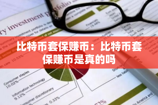 比特币套保赚币：比特币套保赚币是真的吗-第1张图片-智财锋资讯网