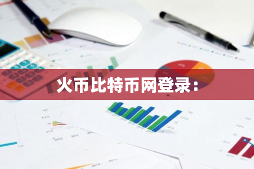 火币比特币网登录:-第1张图片-智财锋资讯网 火币比特币网登录:-第1张图片-智财锋资讯网