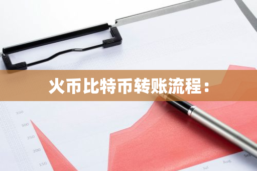 火币比特币转账流程:-第1张图片-智财锋资讯网 火币比特币转账流程:-第1张图片-智财锋资讯网